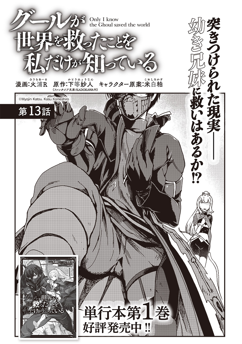 Ghoul ga Sekai wo Sukutta Koto wo Watashi dake ga Shitte iru - Chapter 13 - Page 1
